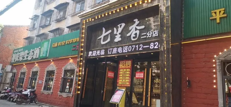 七里香(体育馆路二分店)