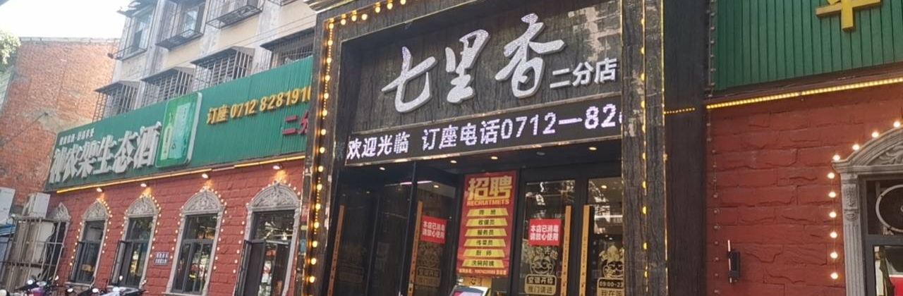 七里香(体育馆路二分店)