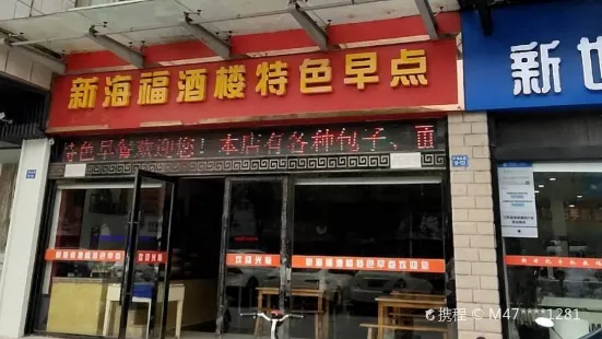 新海福特色早点(天竹星花苑店)