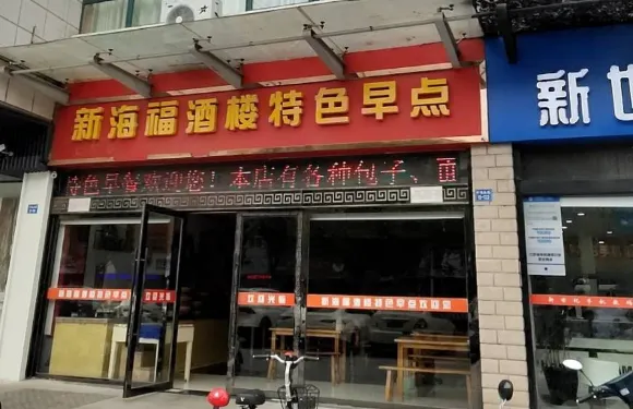 新海福特色早點