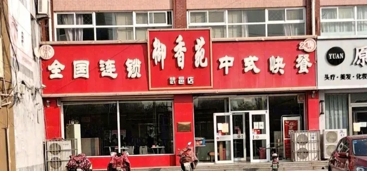 禦香苑武邑店(武邑店)