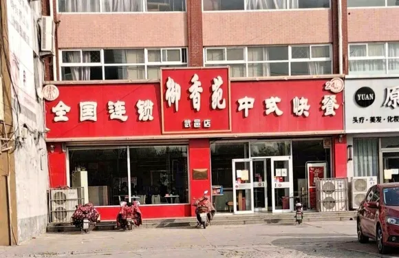 禦香苑武邑店(武邑店)