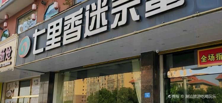 七里香迷宗蟹(仙游一店)