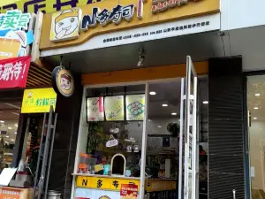 N多壽司(平度國貿店)