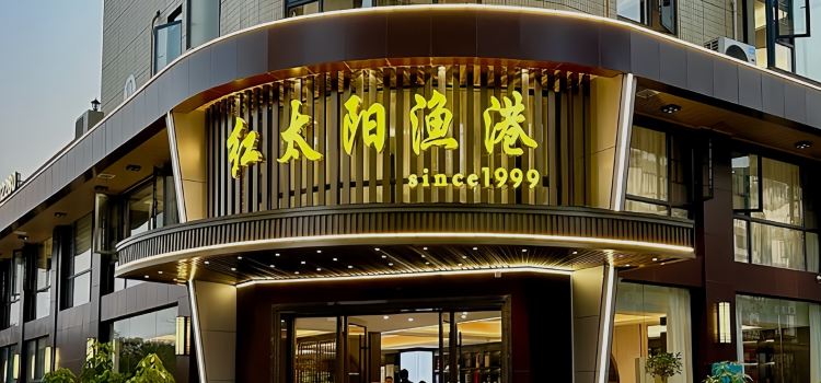 红太阳渔港(中联大道店)