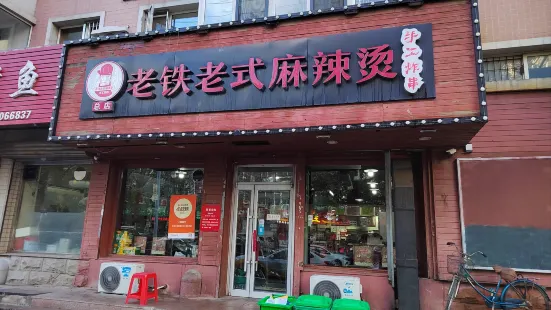 老铁老式麻辣烫手工炸串总店