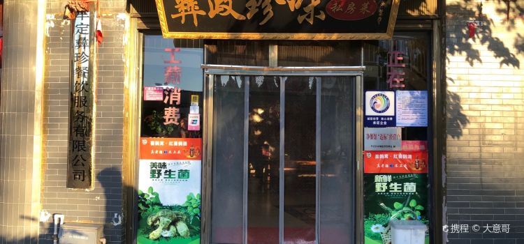 彝政珍味私房菜