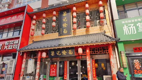 梁记烩面 in 이마