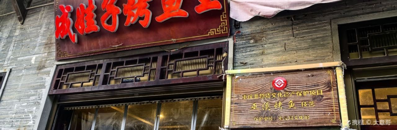 巫溪成娃子烤鱼王