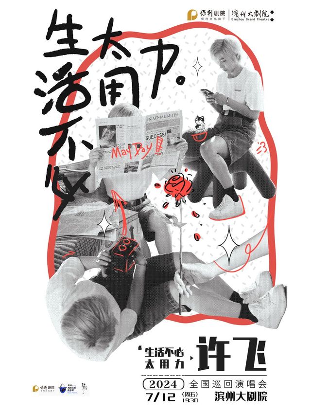 【濱州】許飛2024《生活不必太用力》全國巡迴演唱會 | 濱州保利大劇院