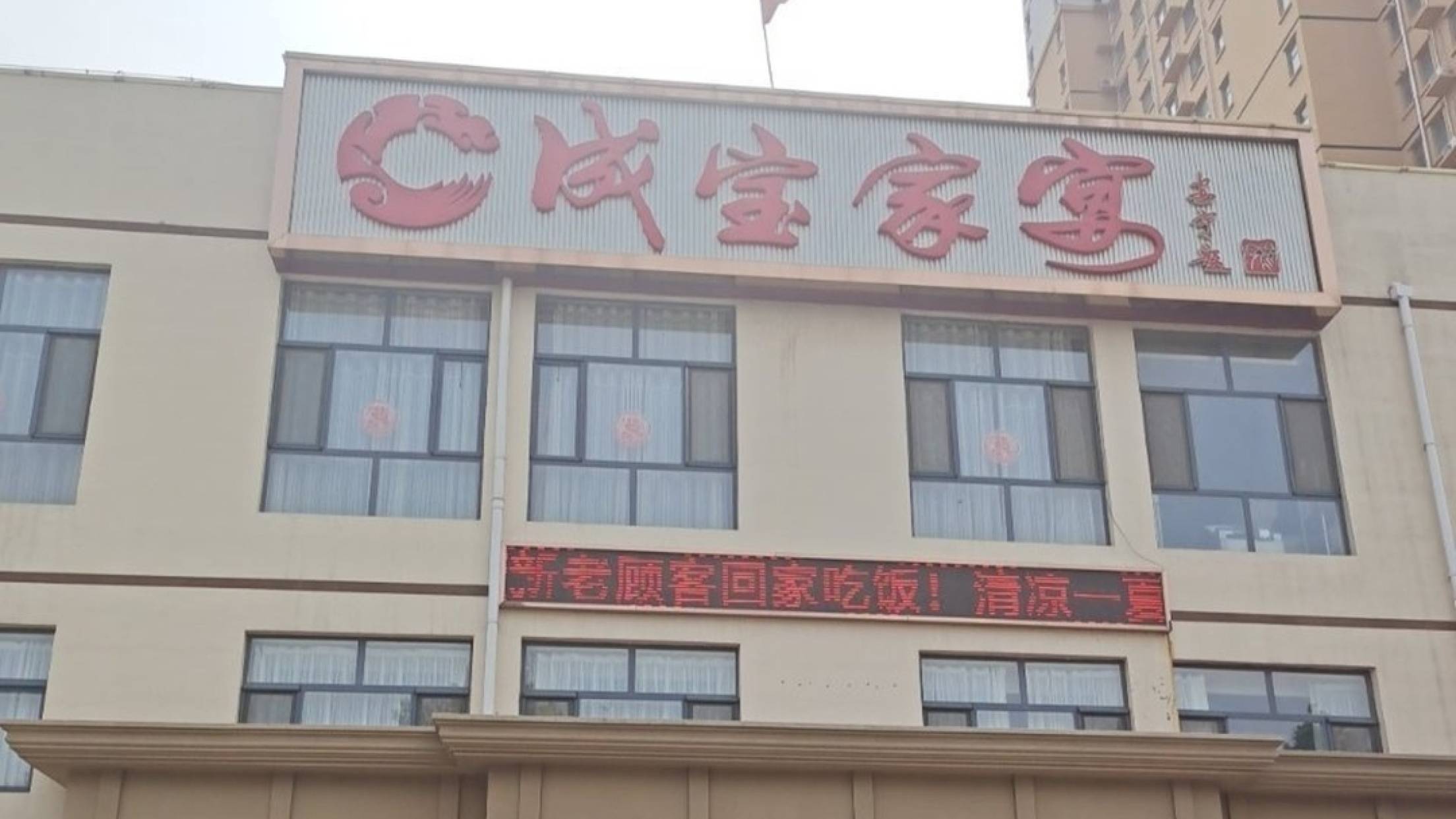 成宝家宴
