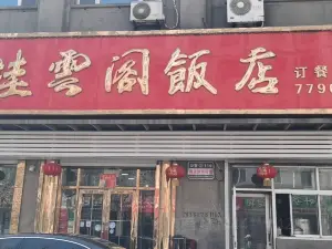 桂云阁饭店(利民南路店)