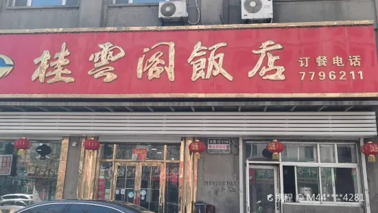 桂云阁饭店(利民南路店)