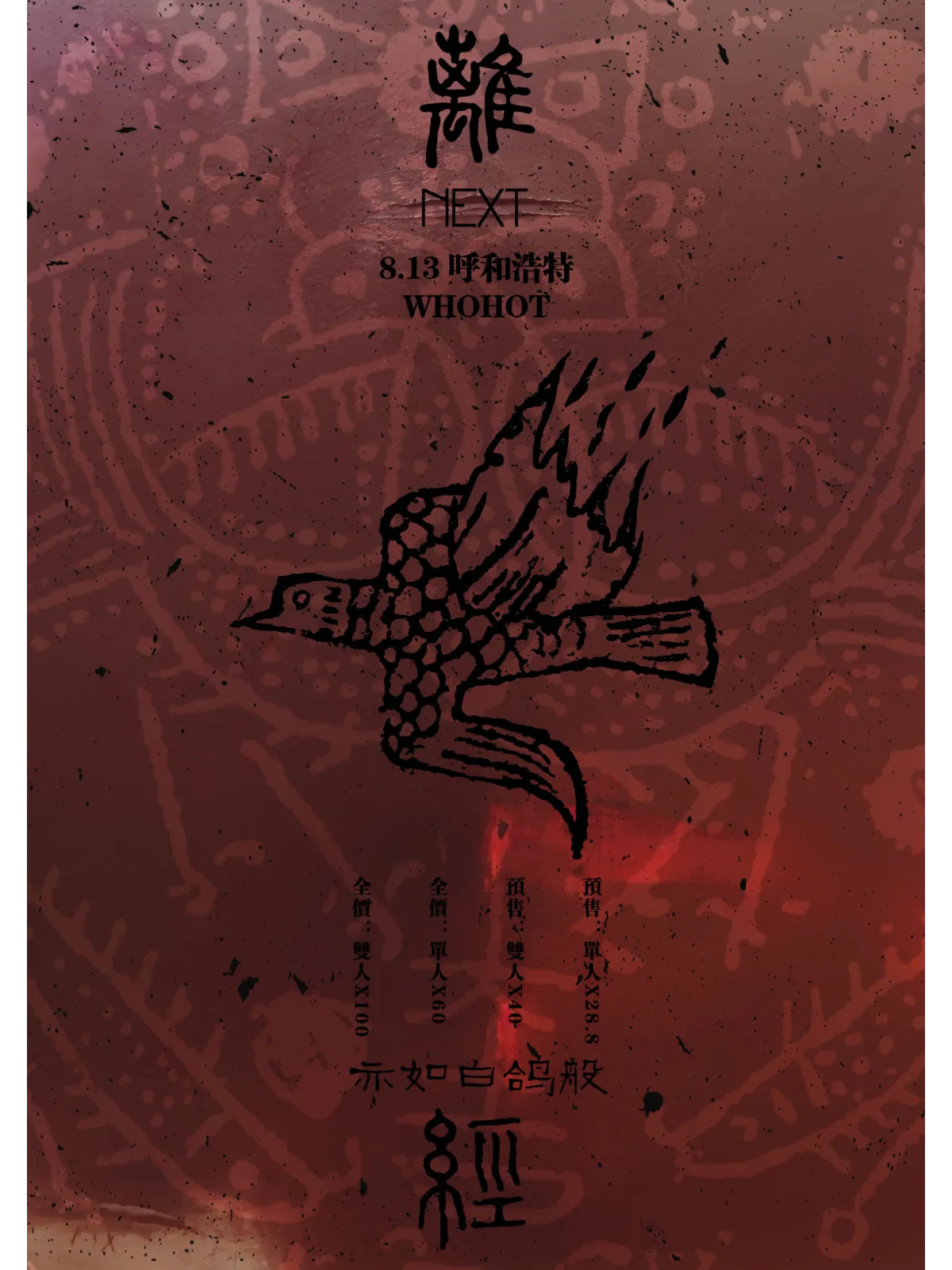 【呼和浩特】離經樂隊next亦如白鴿般巡演 | WHOHOT LIVEHOUSE