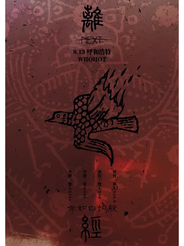 【呼和浩特】離經樂隊next亦如白鴿般巡演 | WHOHOT LIVEHOUSE