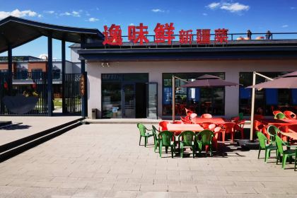 那拉提逸仙森·凡镜Eden花园酒店·逸味鲜特色餐厅