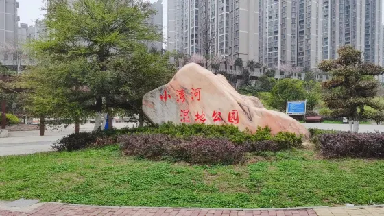 觀山湖小灣河濕地公園