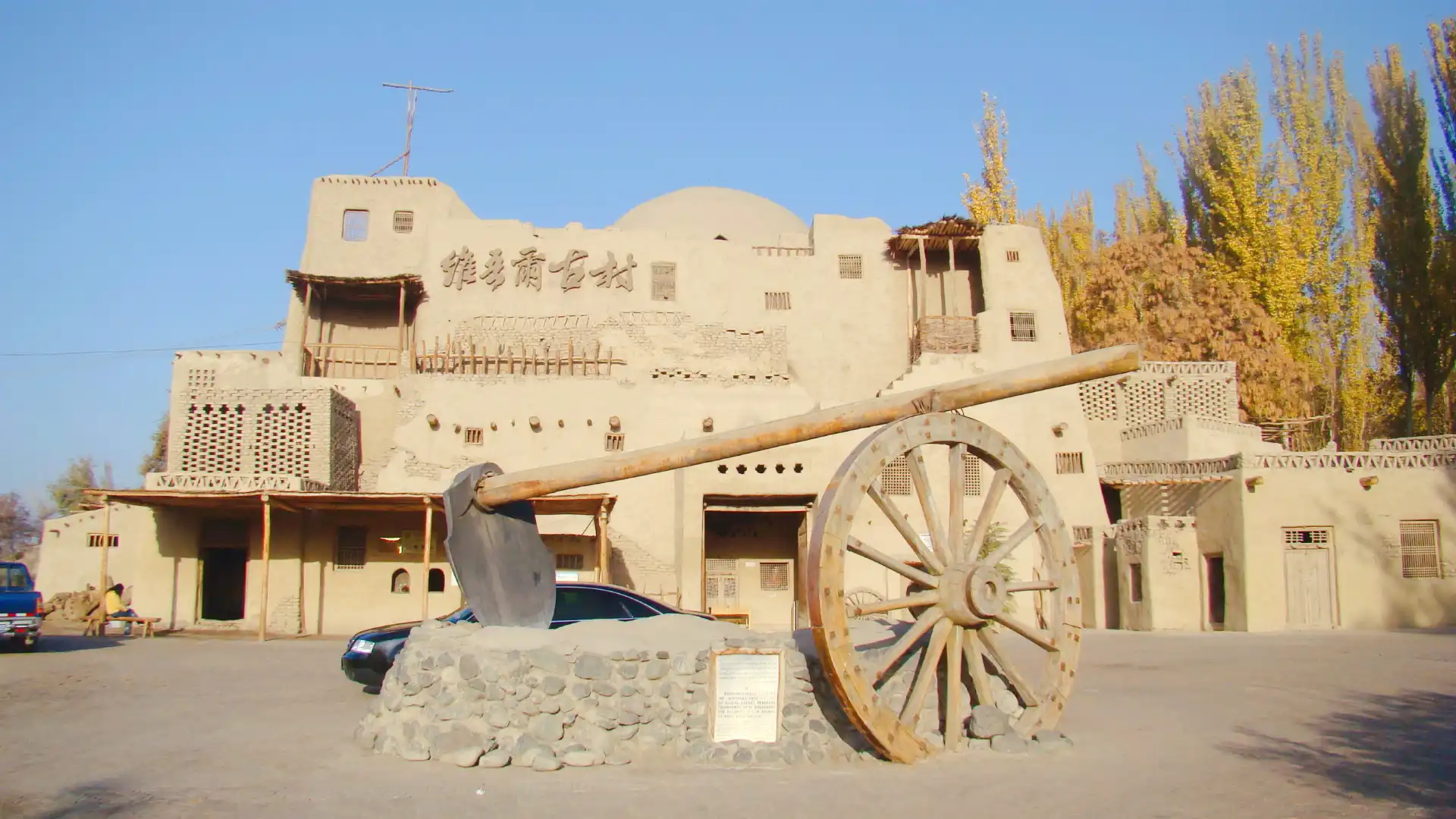 鄰近交河古村的酒店