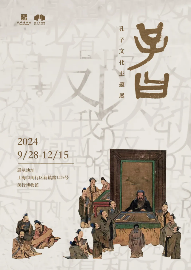 《子曰》孔子文化主題展 | 閔行博物館