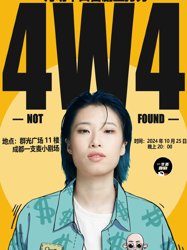 【成都】一支麥喜劇 | 月明單口喜劇主打秀 4W4 | 群光廣場(春熙路)