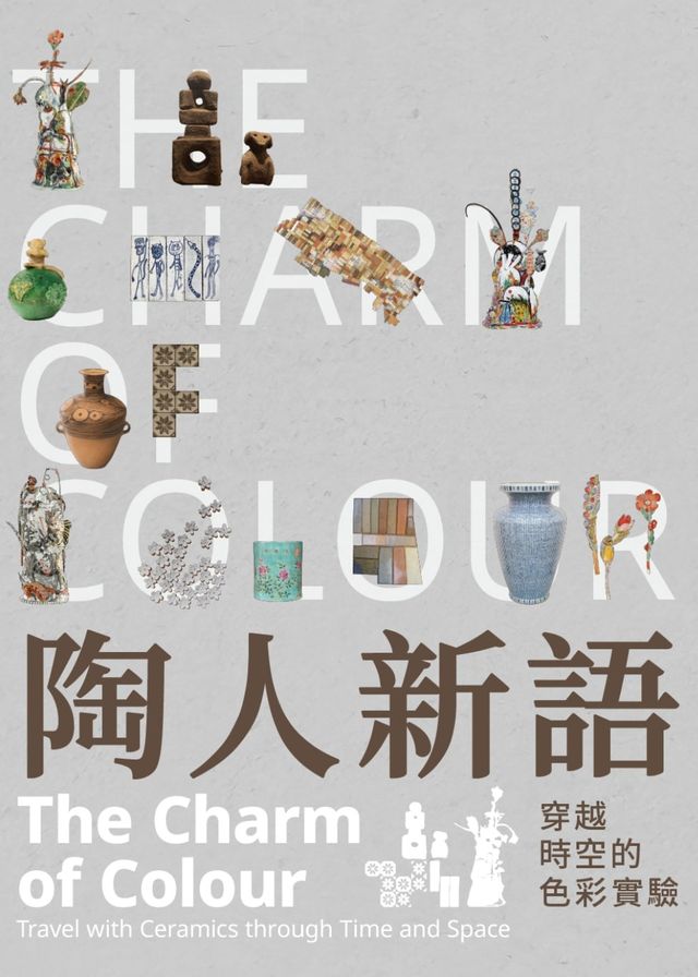 《陶人新語—穿越時空的色彩實驗》古早策展人系列展 | 油街實現