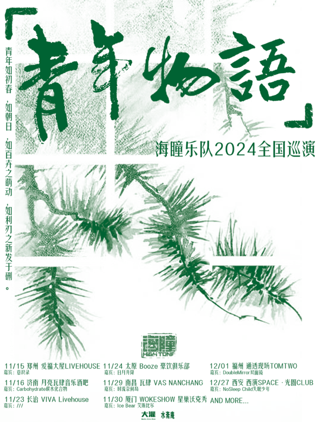 西安 · 海瞳樂隊2024《青年物語》巡演 | 西演SPACE-光圈CLUB-大華1935