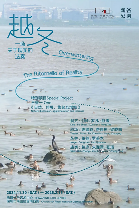 《越冬｜一場關於現實的迭奏》群展 | 深圳