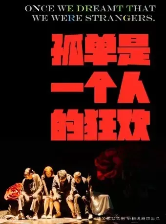 guang zhou   ·   bi kan hao wan xi ju 《 gu dan shi yi ge ren de kuang huan 》 quan guo xun yan | Guangzhou