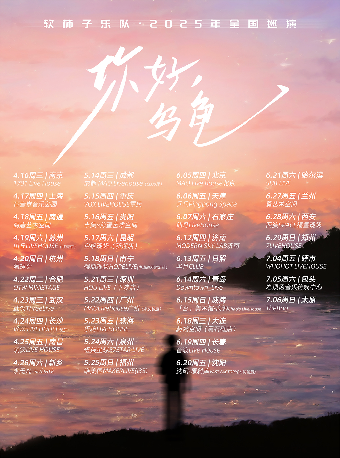 成都 · 軟柿子樂隊2025《你好，烏龜》巡演 | MAO Livehouse（天薈·萬科廣場店）