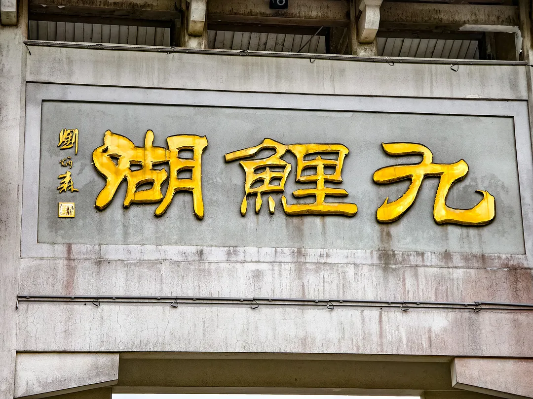 4_九鯉湖風景區