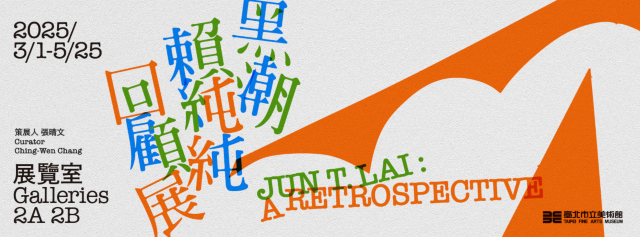 《黑潮》賴純純回顧展 | 臺北市立美術館