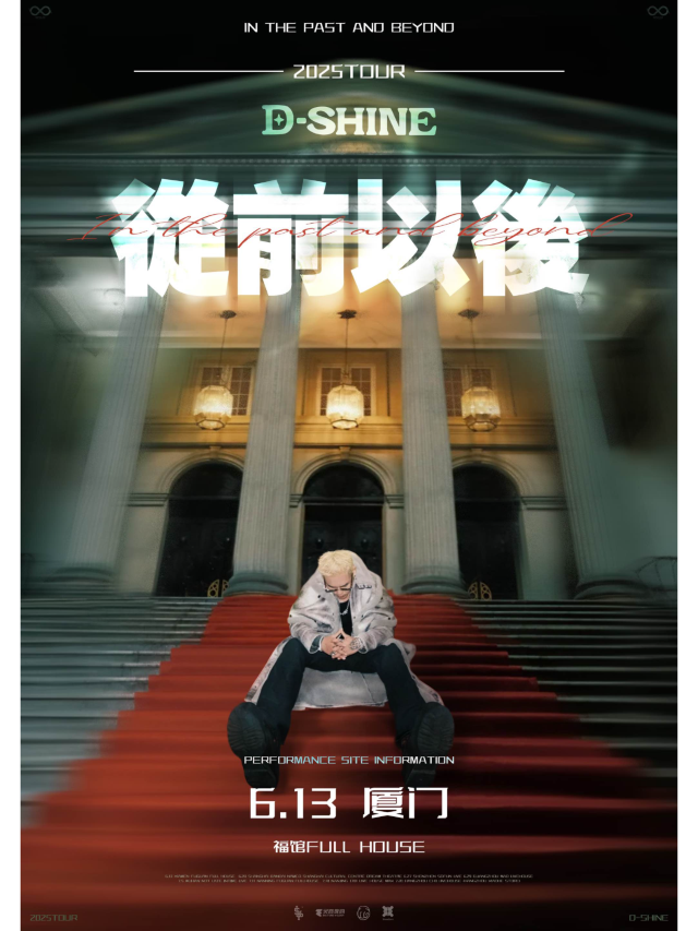 廈門 · 盛宇2025《從前以後》巡演 | 廈門