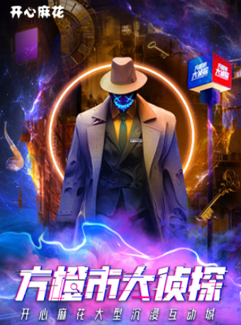 南京 · 開心麻花大型沉浸互動城《方橙市大偵探》 | 南京