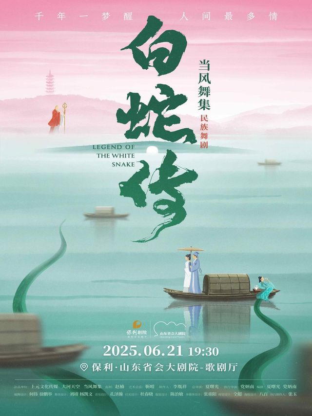 濟南 · 當風舞集民族舞劇《白蛇傳》 | 山東省會大劇院歌劇廳