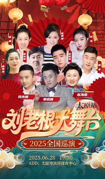 太原 · 2025全國巡演劉老根大舞台 | 濱河體育中心