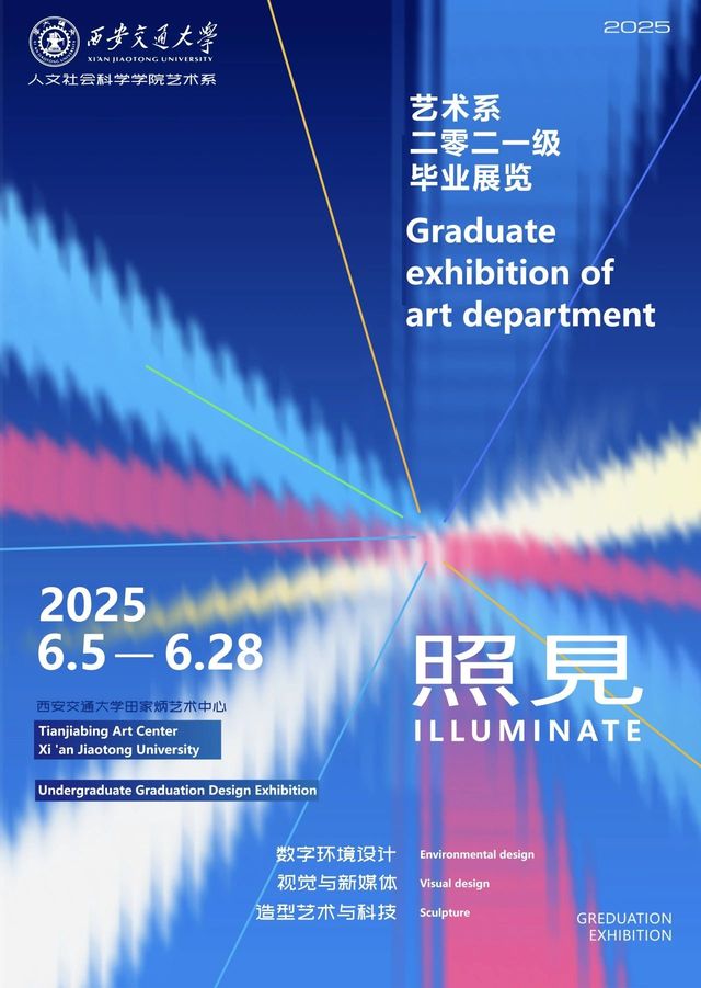 《照見·ILLUMINATE》西安交大藝術系2025屆畢業展 | 西安交通大學(興慶校區)
