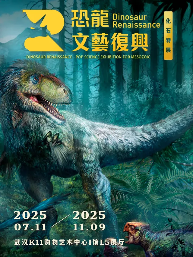 《恐龍文藝復興》化石特展 華中首展 | 武漢