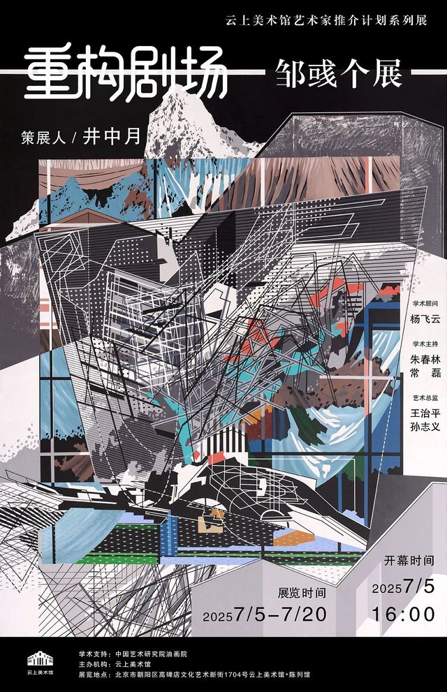 《重構劇場》鄒彧個展 | 雲上美術館