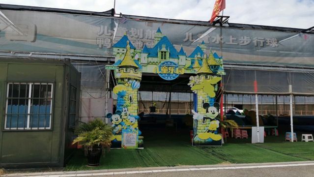 lao yu he shi di gong yuan er tong you le ying