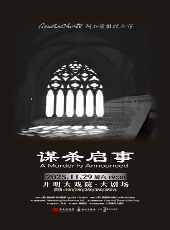 蘇州 ·  阿加莎推理名劇《謀殺啟事》 | 蘇州開明大戲院（觀前街店）