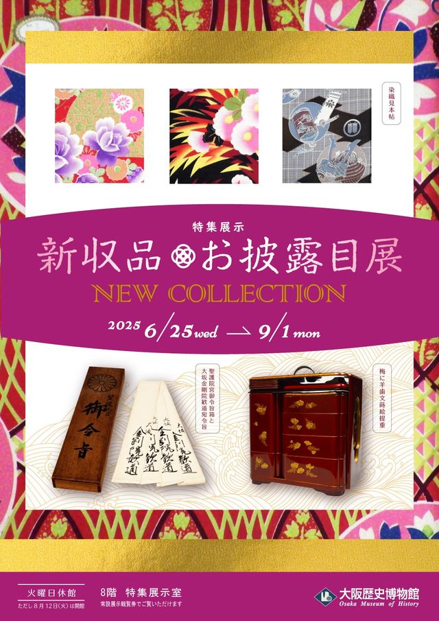 「新収品お披露目展」 | 大阪歴史博物館
