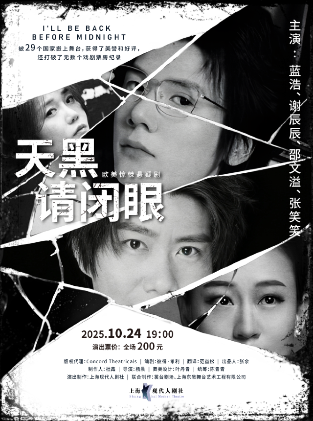 Taicang · European and American thriller suspense drama "Close Your Eyes Before Dark" | Taicang Grand Theater