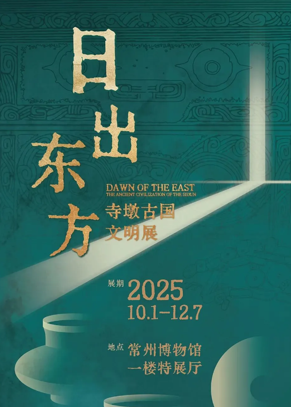 《日出東方》寺墩古國文明展 | 常州博物館