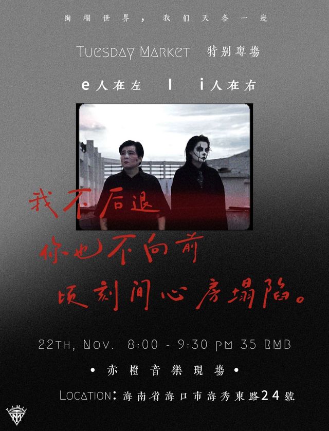 海口 · TuesdayMarket週貳集市 | HI SHOW LIVE赤橙音樂現場