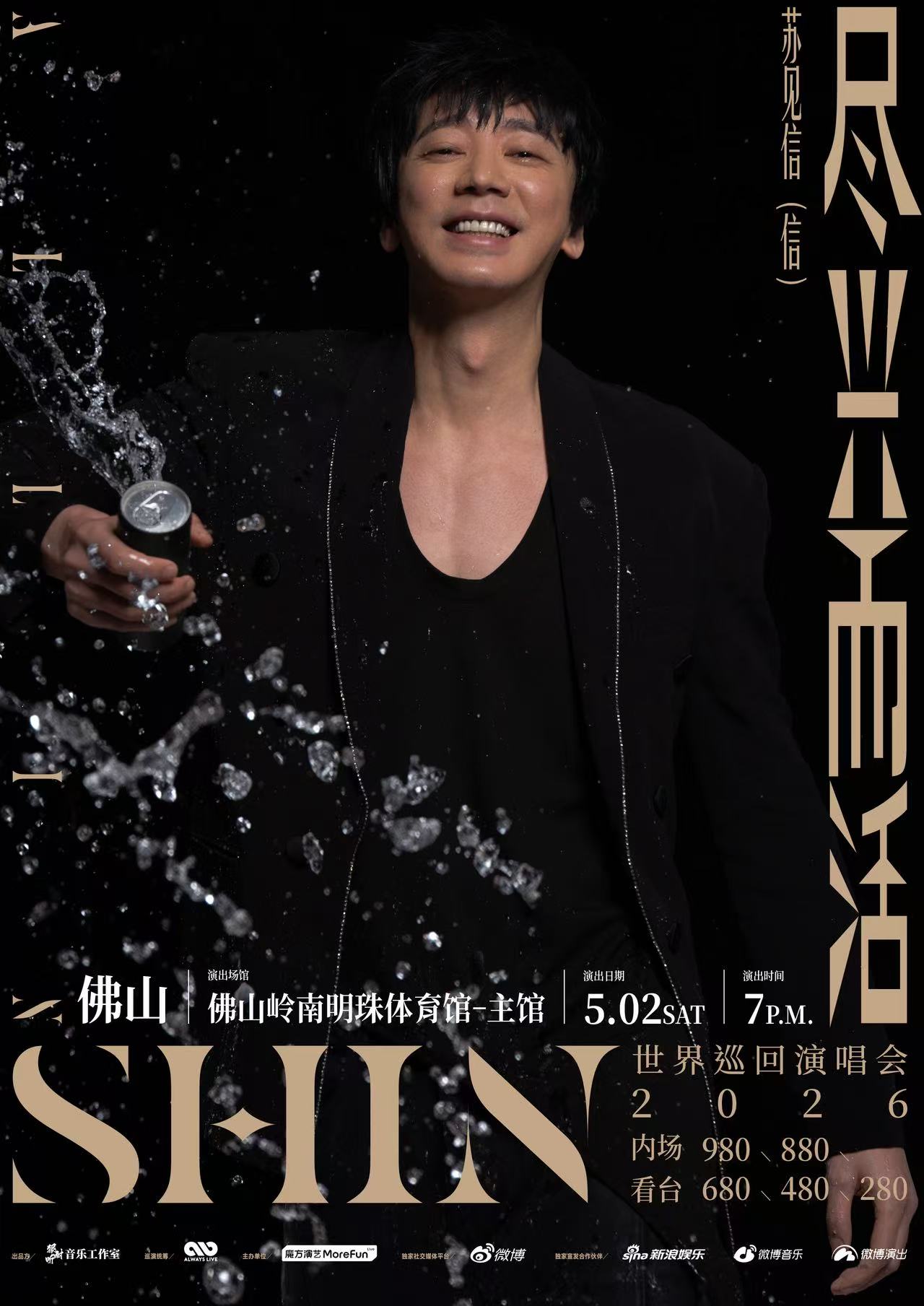 ฝอซาน | 苏见信 (信) ทัวร์รอบโลก | สนามกีฬามุกหลิงหนาน