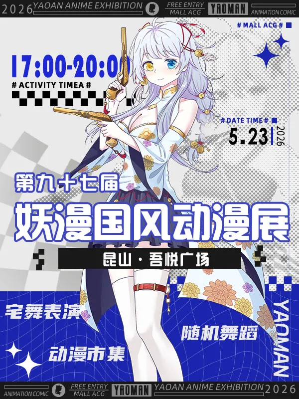 第九十七屆妖漫國風動漫展 | 崑山