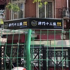 津門十三張煎餅（濱江道店）張用戶圖片