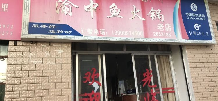 渝中鱼火锅