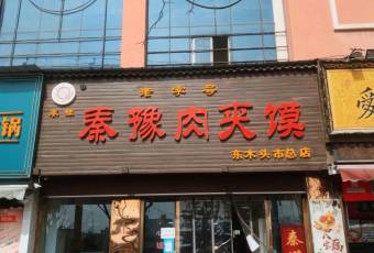 秦豫肉夾饃(騾馬市總店)用戶圖片