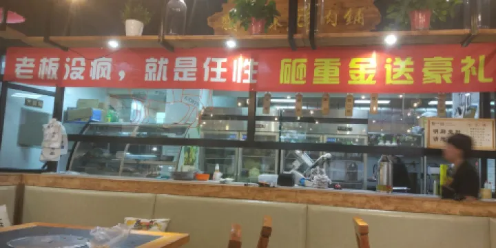 天意順和獨一味鮮肉涮坊